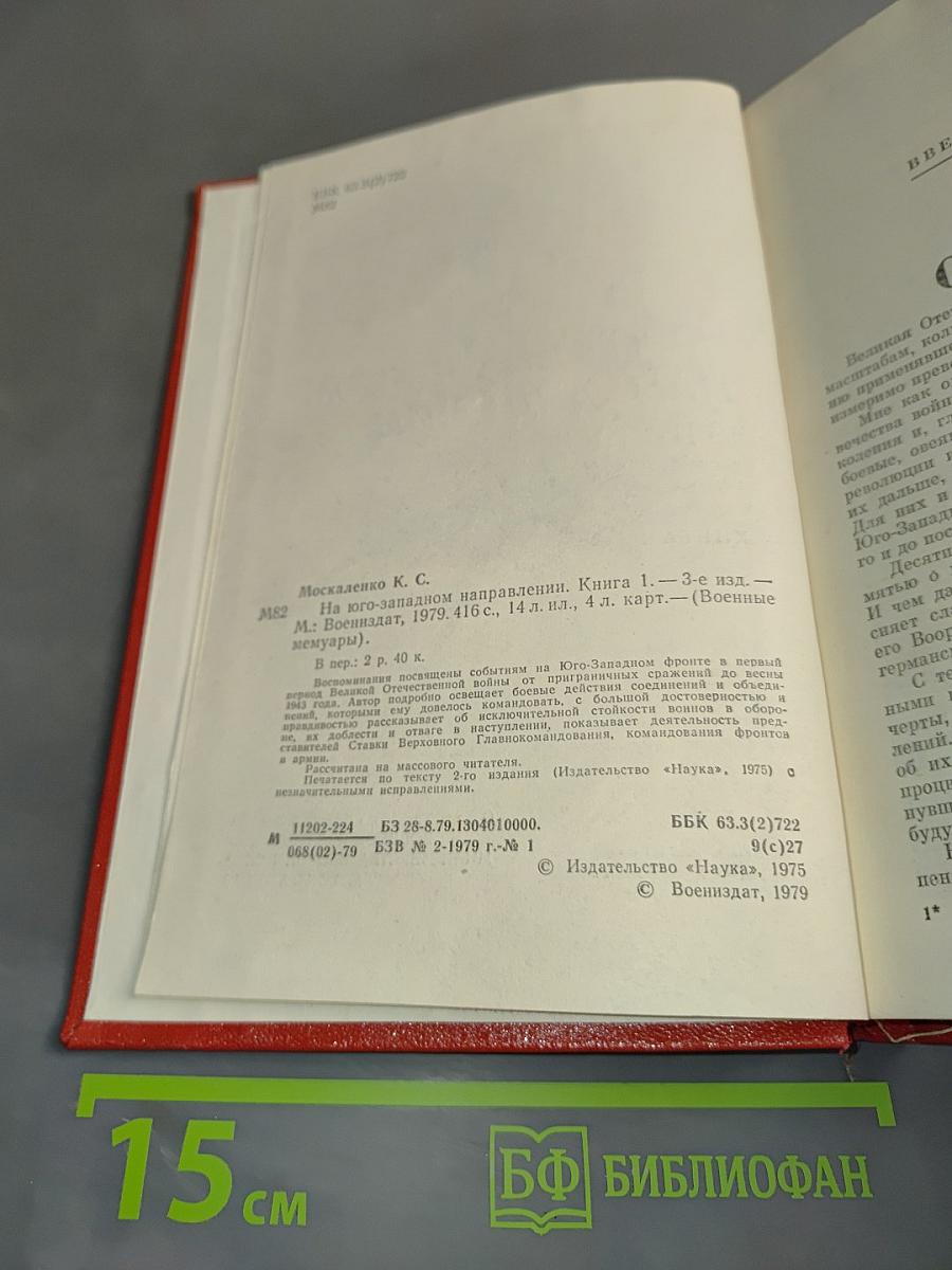 На юго-западном направлении. Книга 1