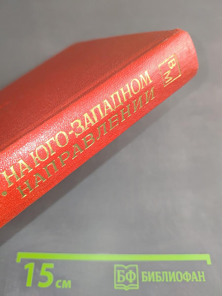На юго-западном направлении. Книга 1