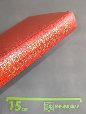 На юго-западном направлении. Книга 1