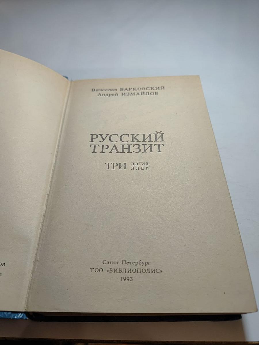 Русский транзит