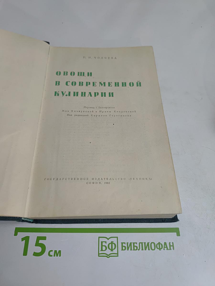 Овощи в современной кулинарии