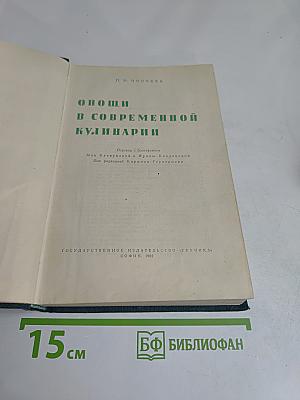 Овощи в современной кулинарии