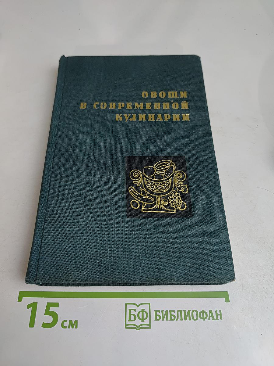 Овощи в современной кулинарии