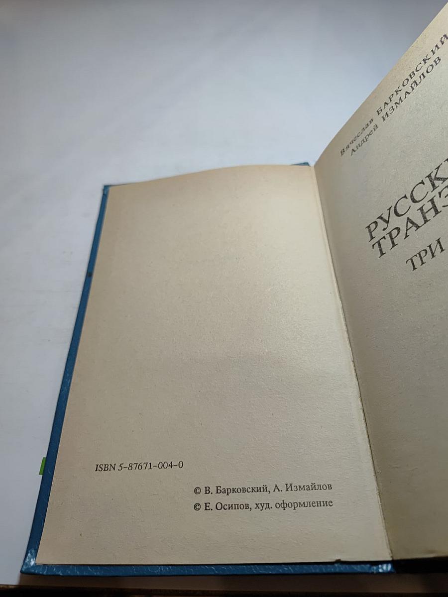 Русский транзит