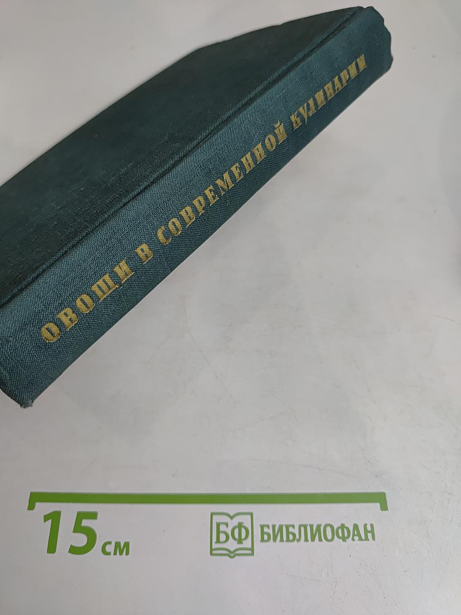 Овощи в современной кулинарии