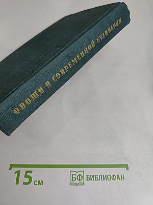 Овощи в современной кулинарии