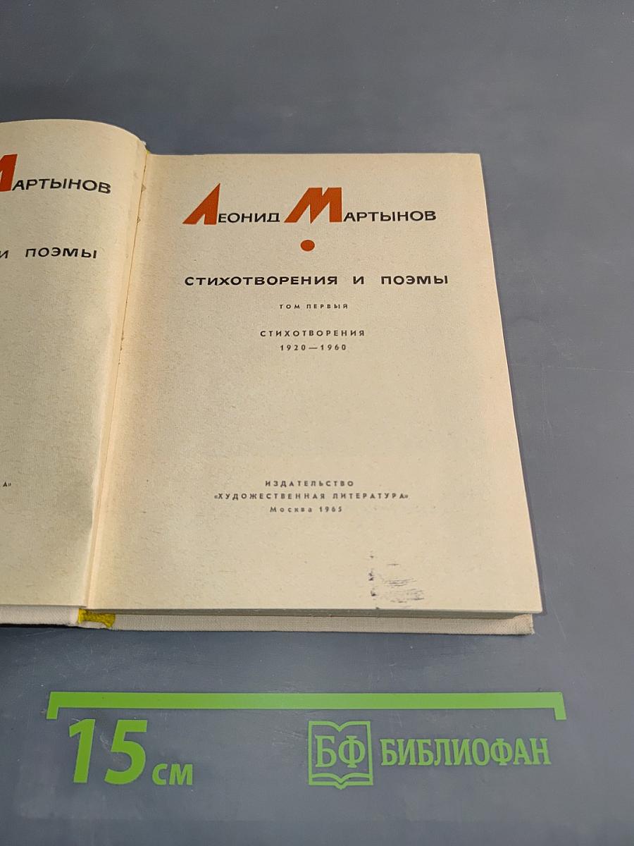 Стихотворения и поэмы. Том первый. Стихотворения 1920-1960