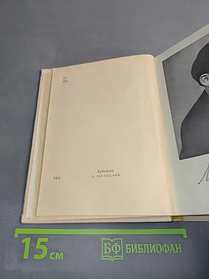 Стихотворения и поэмы. Том первый. Стихотворения 1920-1960