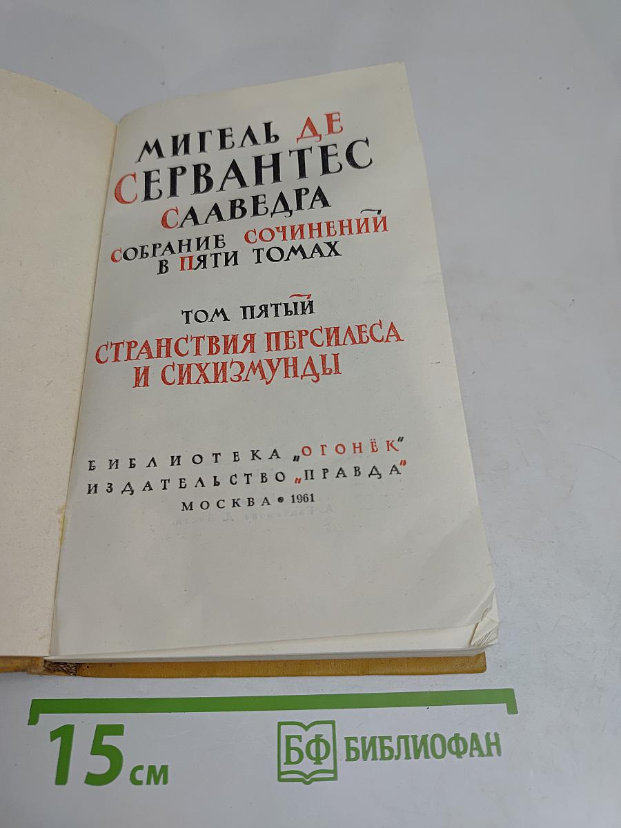 Странствия Персилеса и Сихизмунды. Том пятый