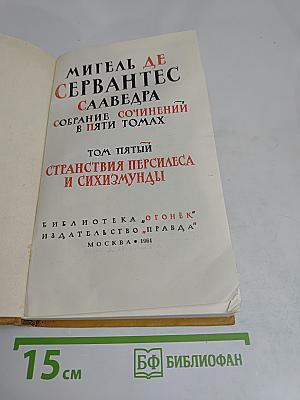 Странствия Персилеса и Сихизмунды. Том пятый