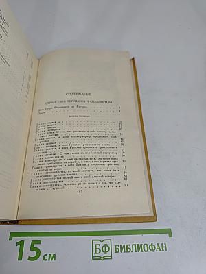 Странствия Персилеса и Сихизмунды. Том пятый