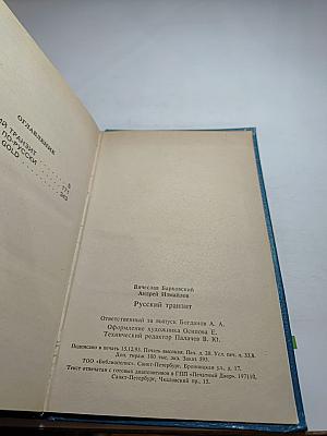 Русский транзит