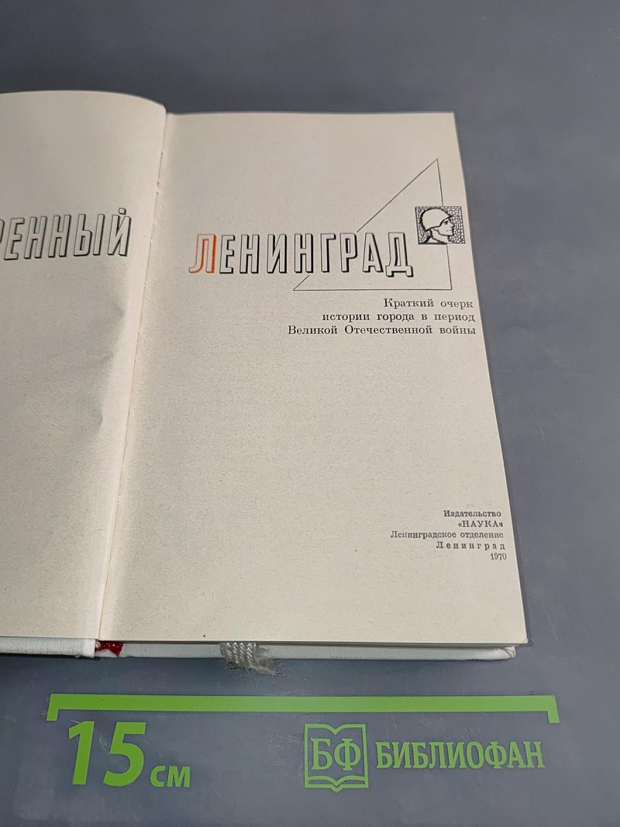 Непокоренный Ленинград