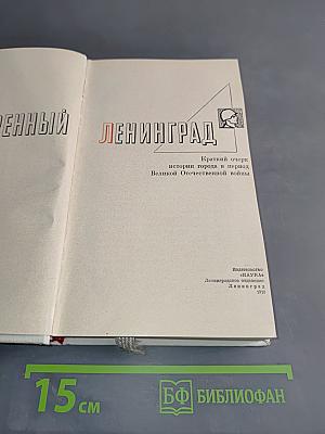 Непокоренный Ленинград