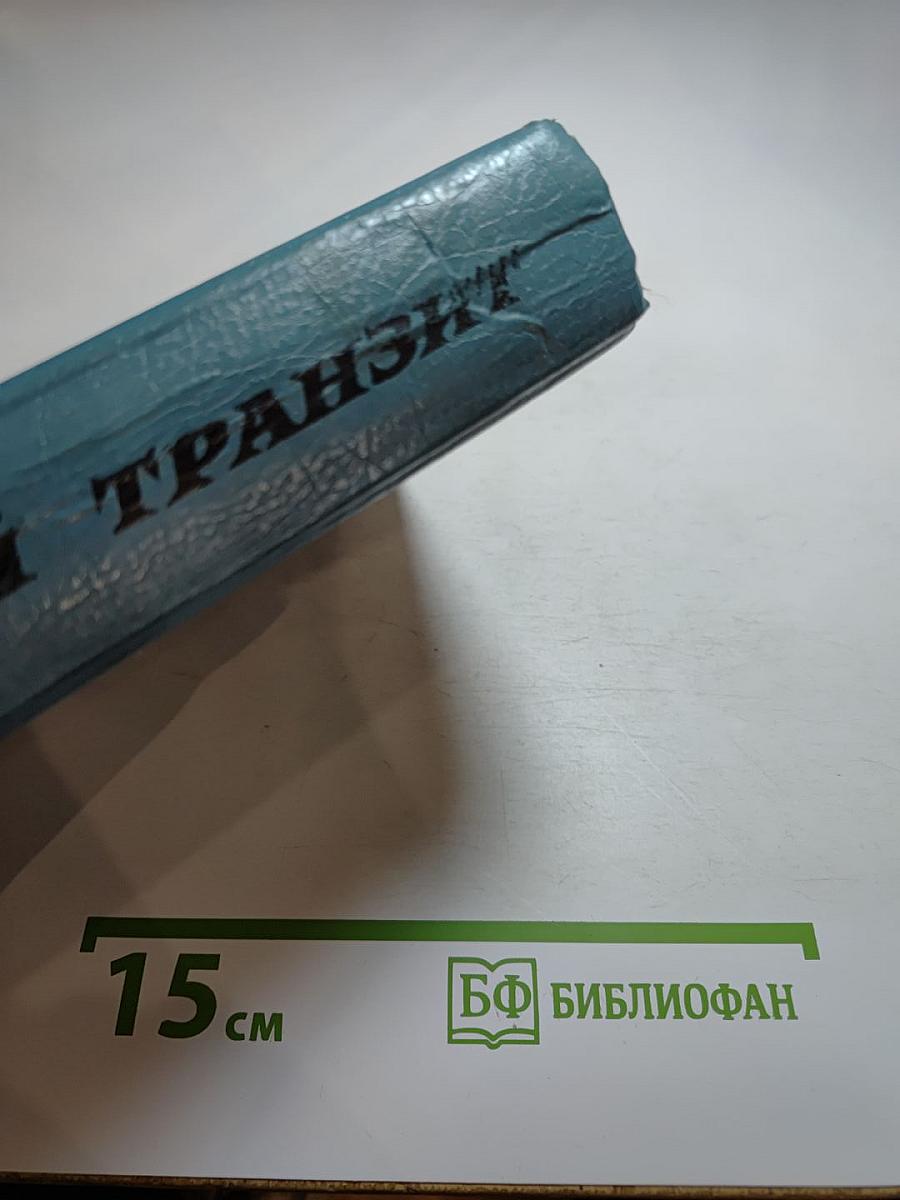 Русский транзит