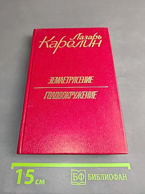 Землетрясение. Головокружение