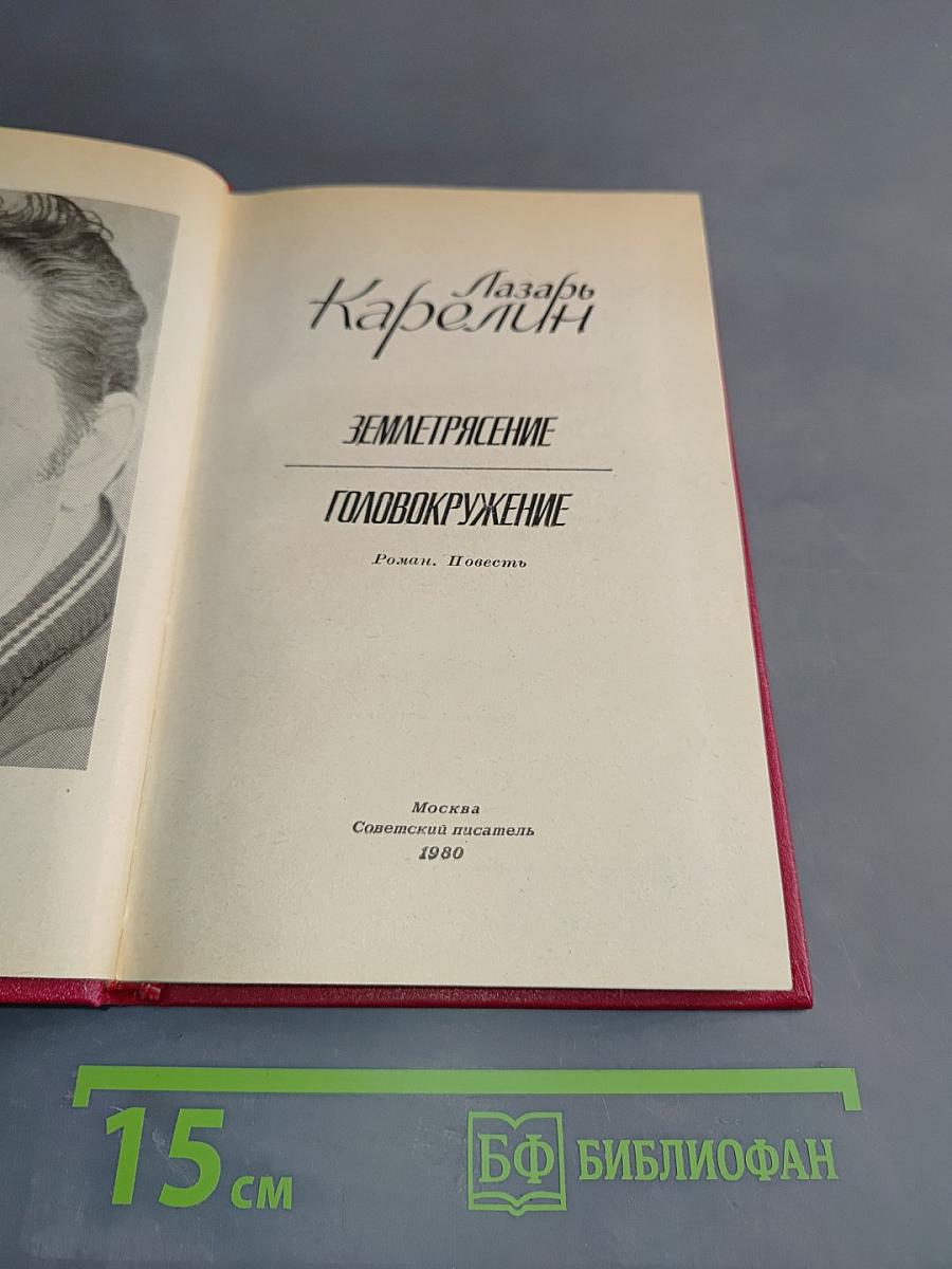 Землетрясение. Головокружение