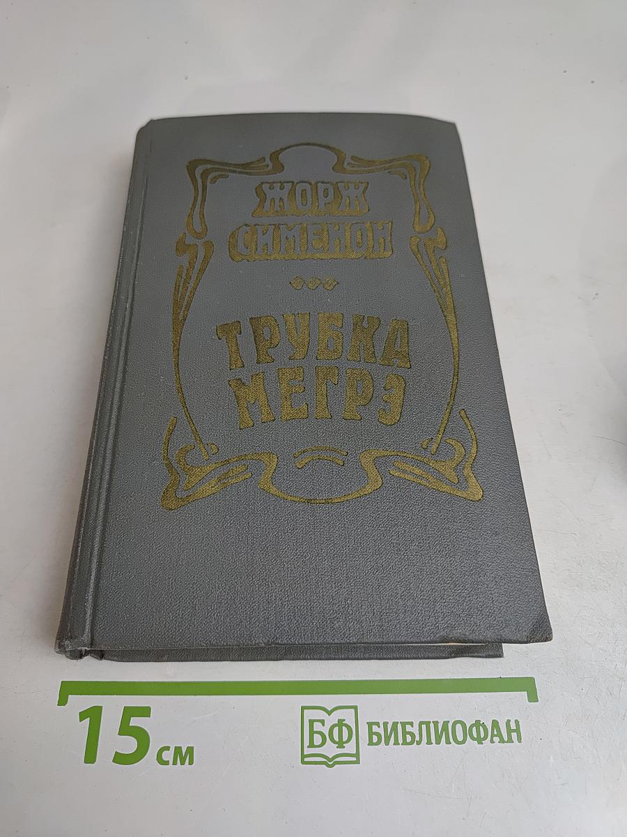 Трубка Мегрэ. Повести