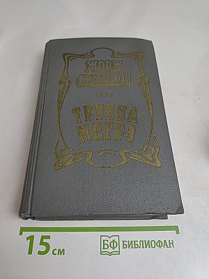 Трубка Мегрэ. Повести