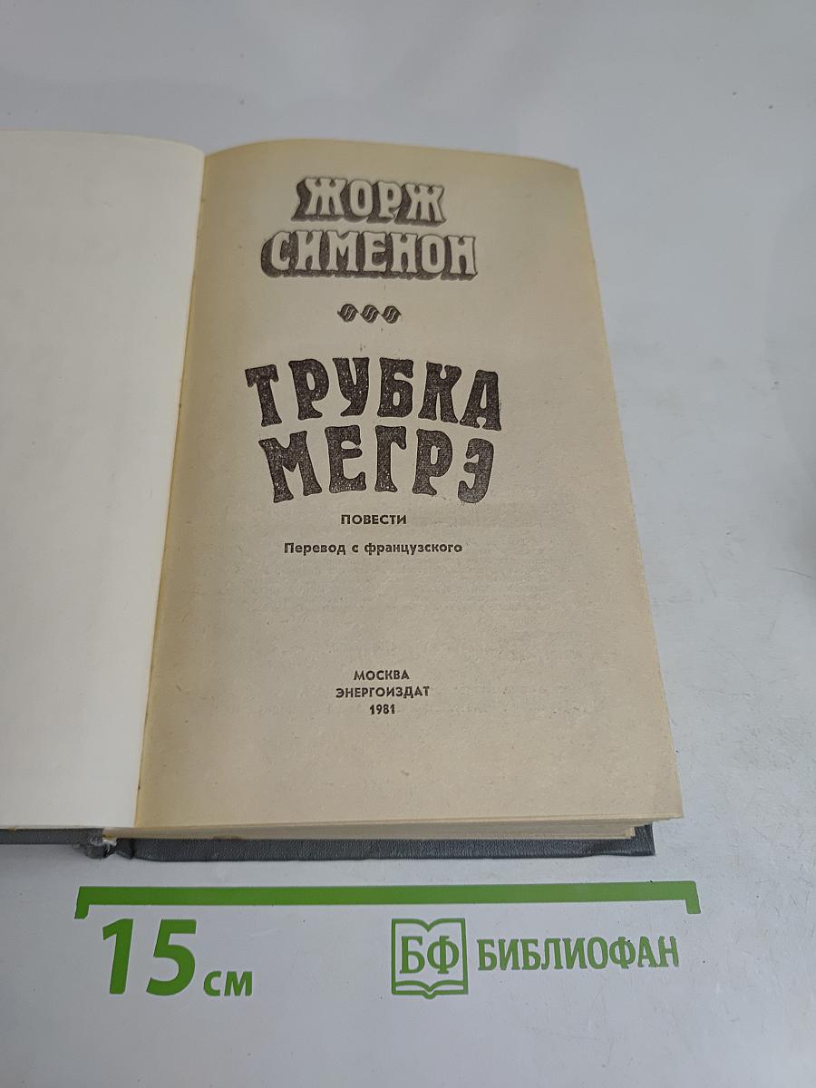 Трубка Мегрэ. Повести