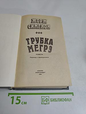 Трубка Мегрэ. Повести
