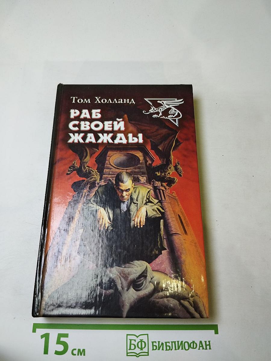 Раб своей жажды