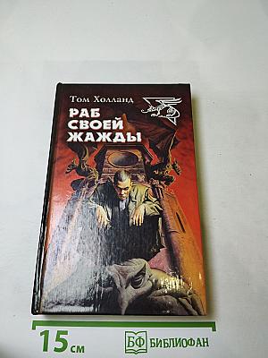 Раб своей жажды