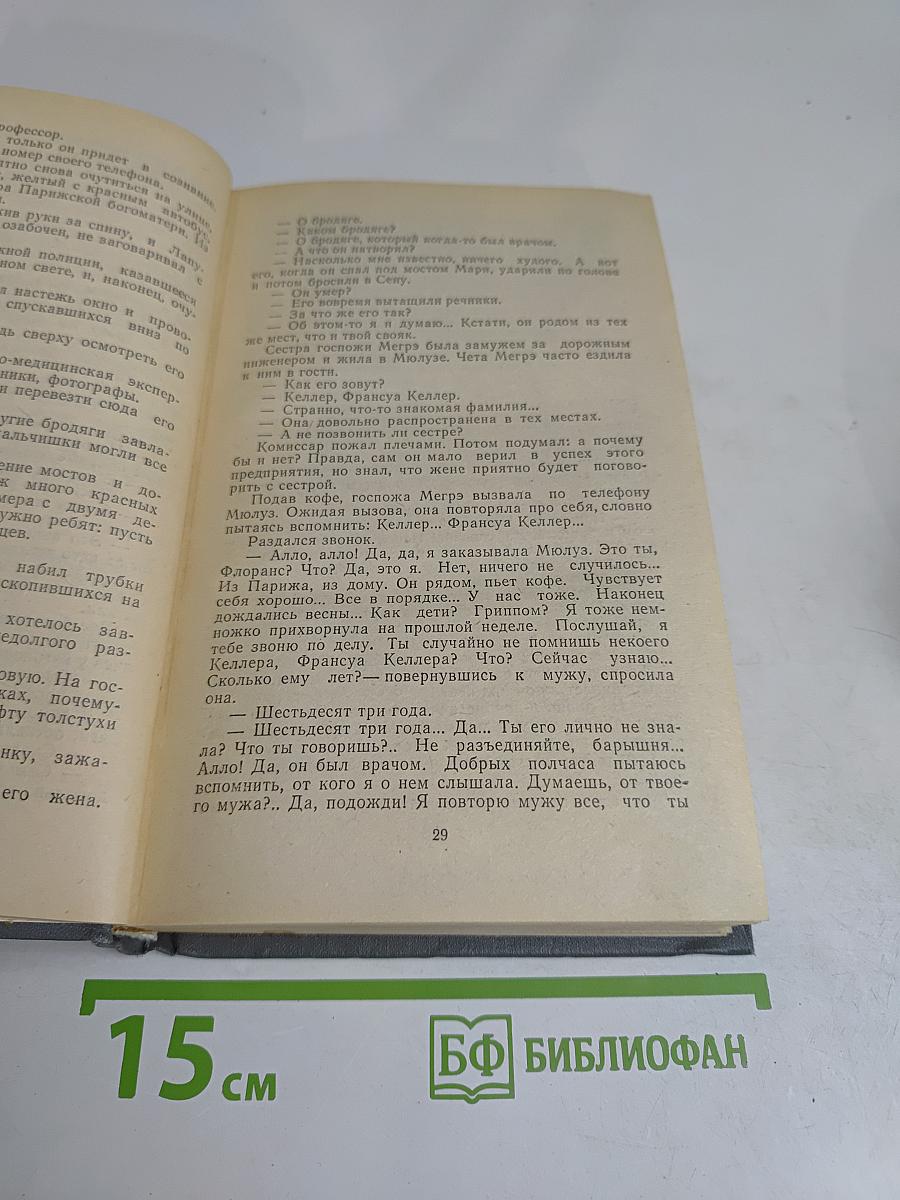 Трубка Мегрэ. Повести