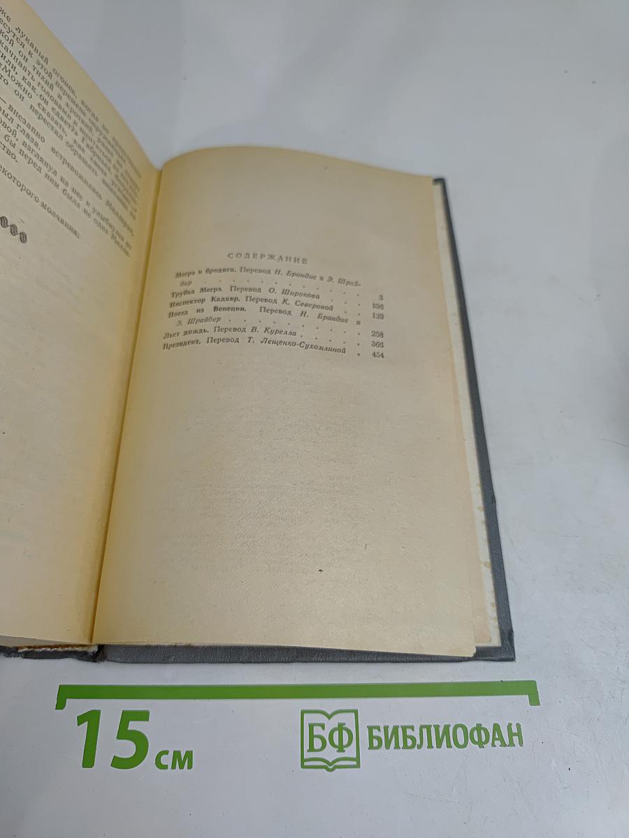 Трубка Мегрэ. Повести
