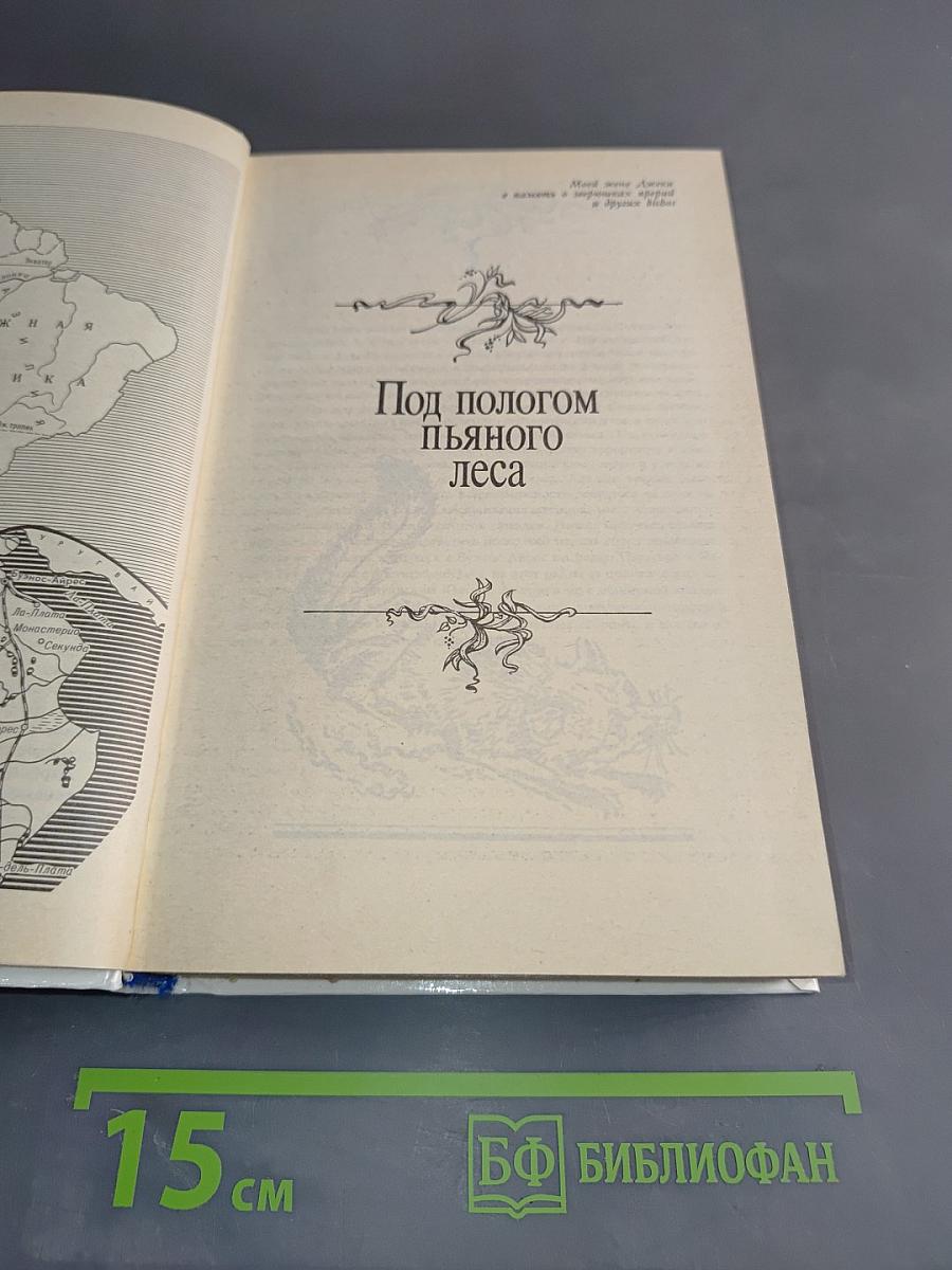 Под пологом пьяного леса