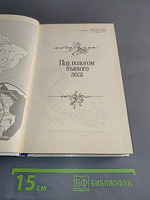 Под пологом пьяного леса