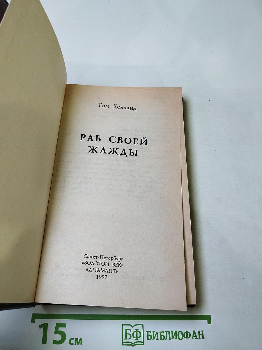 Раб своей жажды