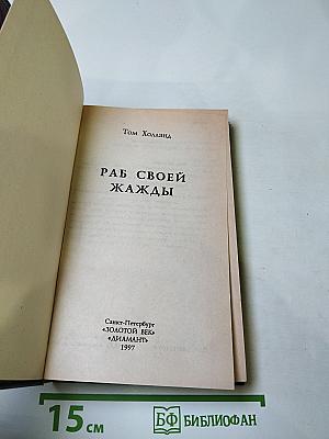 Раб своей жажды