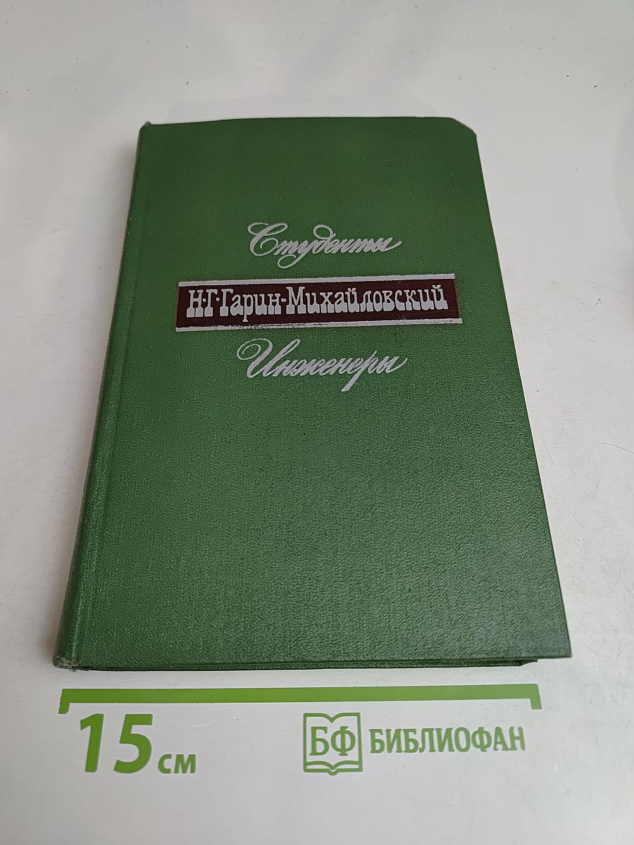 Студенты. Инженеры