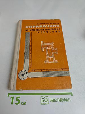 Справочник по машиностроительному черчению