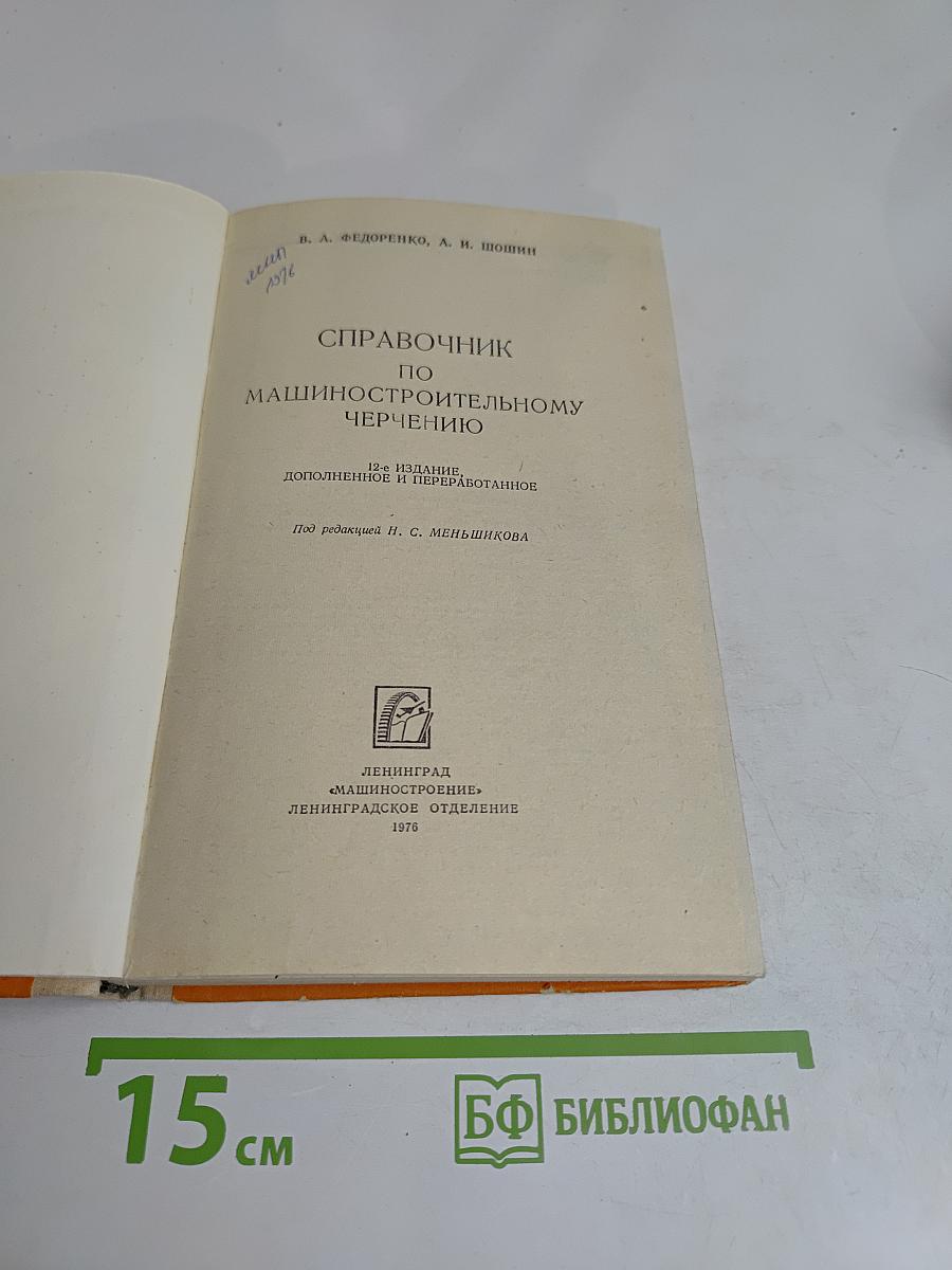 Справочник по машиностроительному черчению