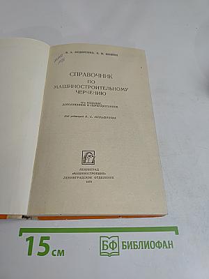 Справочник по машиностроительному черчению