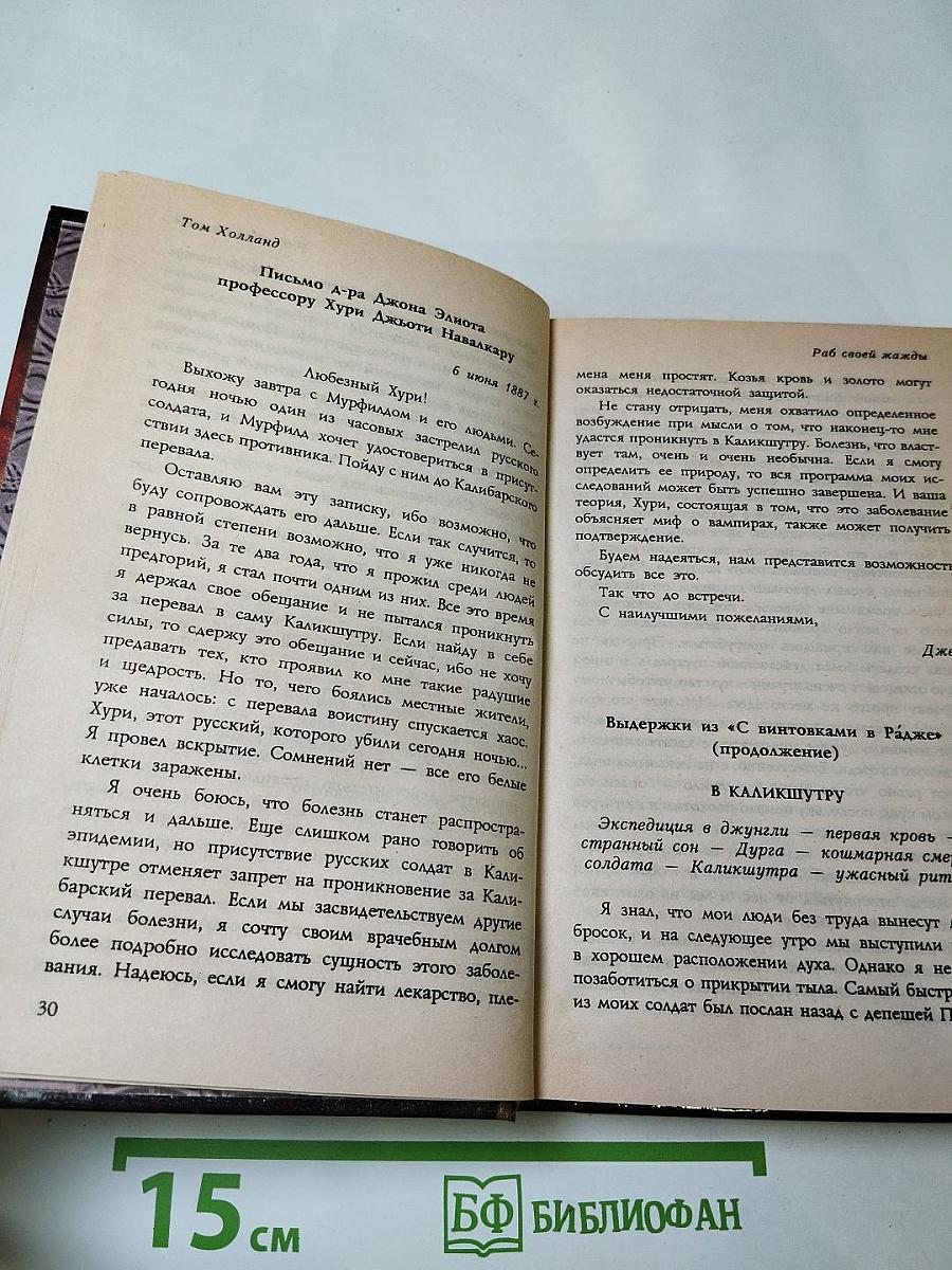 Раб своей жажды