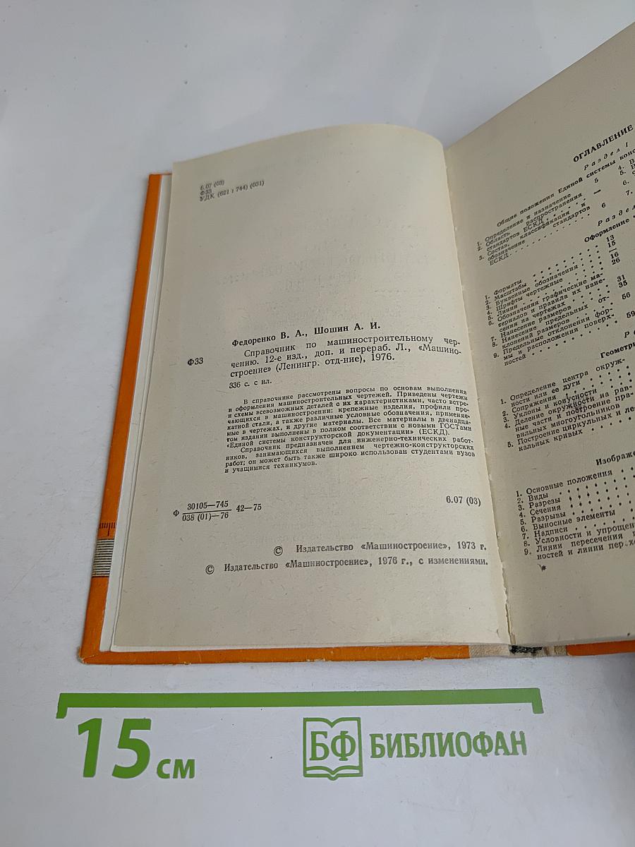 Справочник по машиностроительному черчению