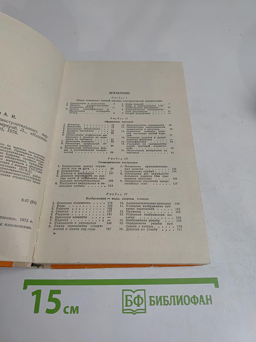 Справочник по машиностроительному черчению