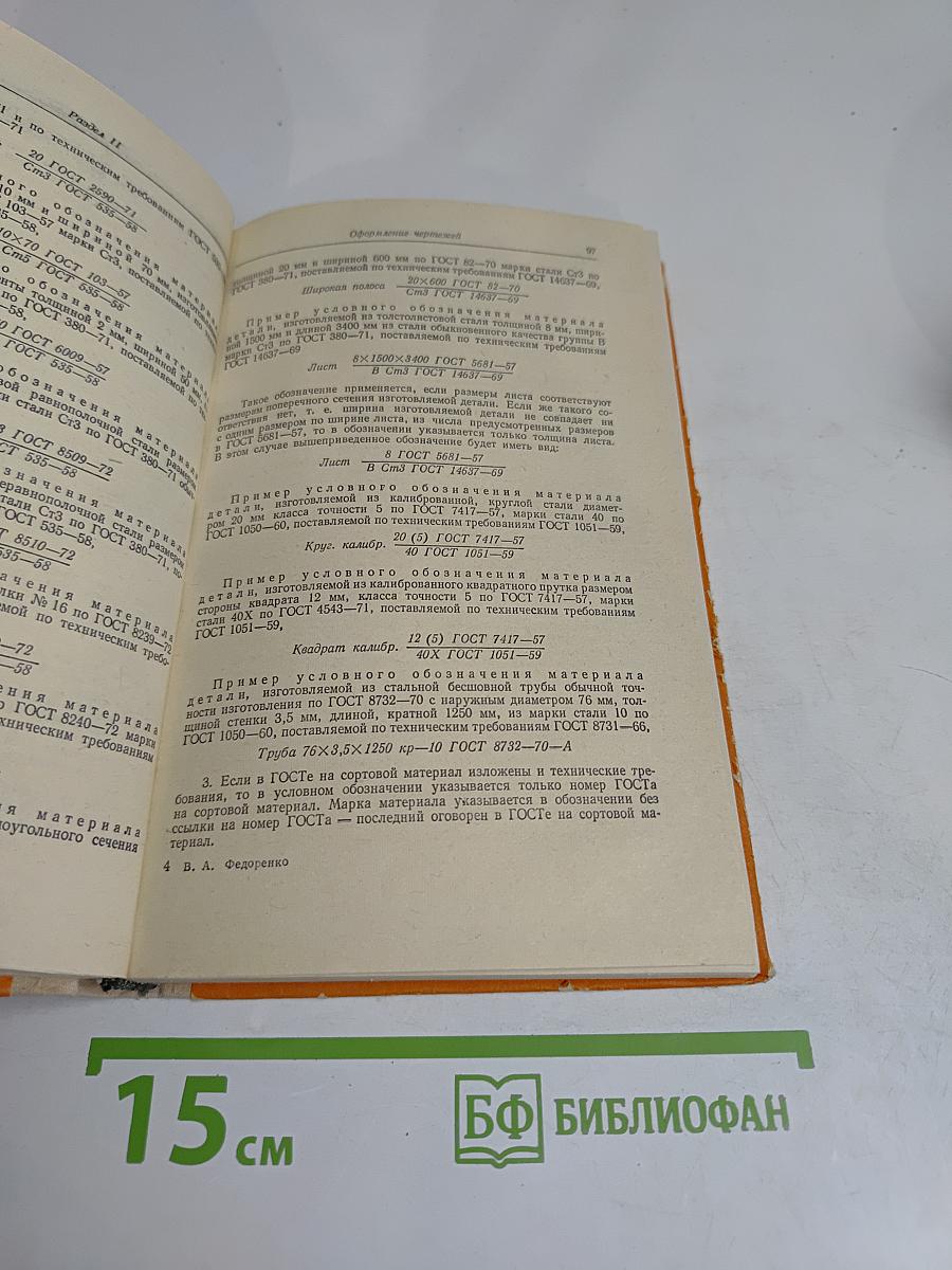 Справочник по машиностроительному черчению
