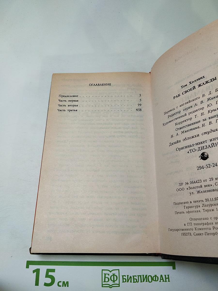 Раб своей жажды