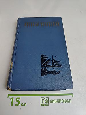 Избранные произведения. Том первый. Балтийское небо. Роман