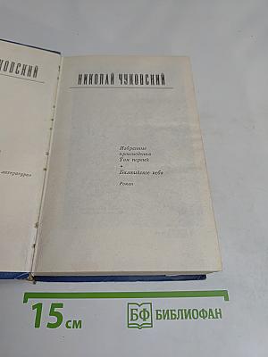 Избранные произведения. Том первый. Балтийское небо. Роман