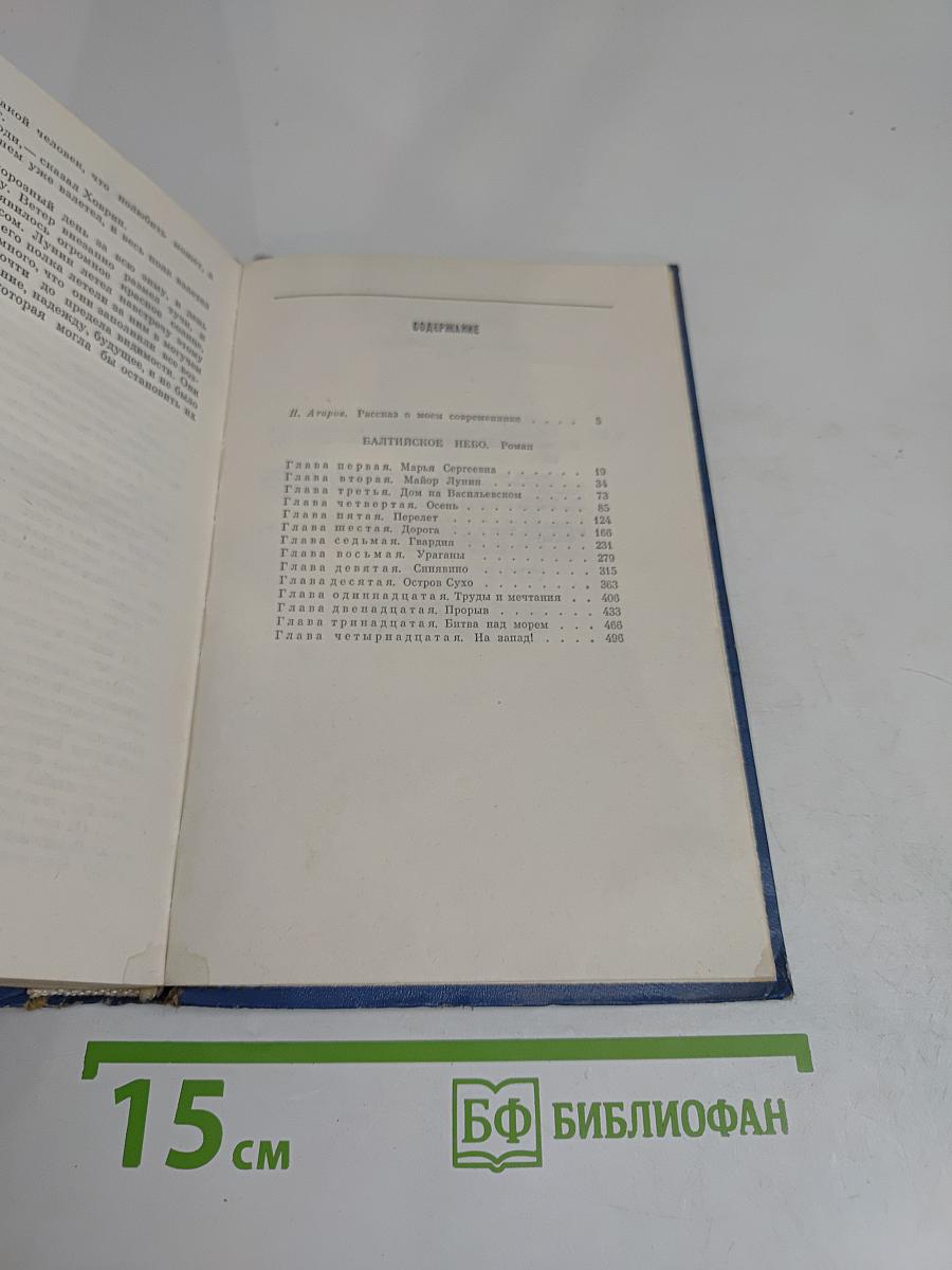 Избранные произведения. Том первый. Балтийское небо. Роман