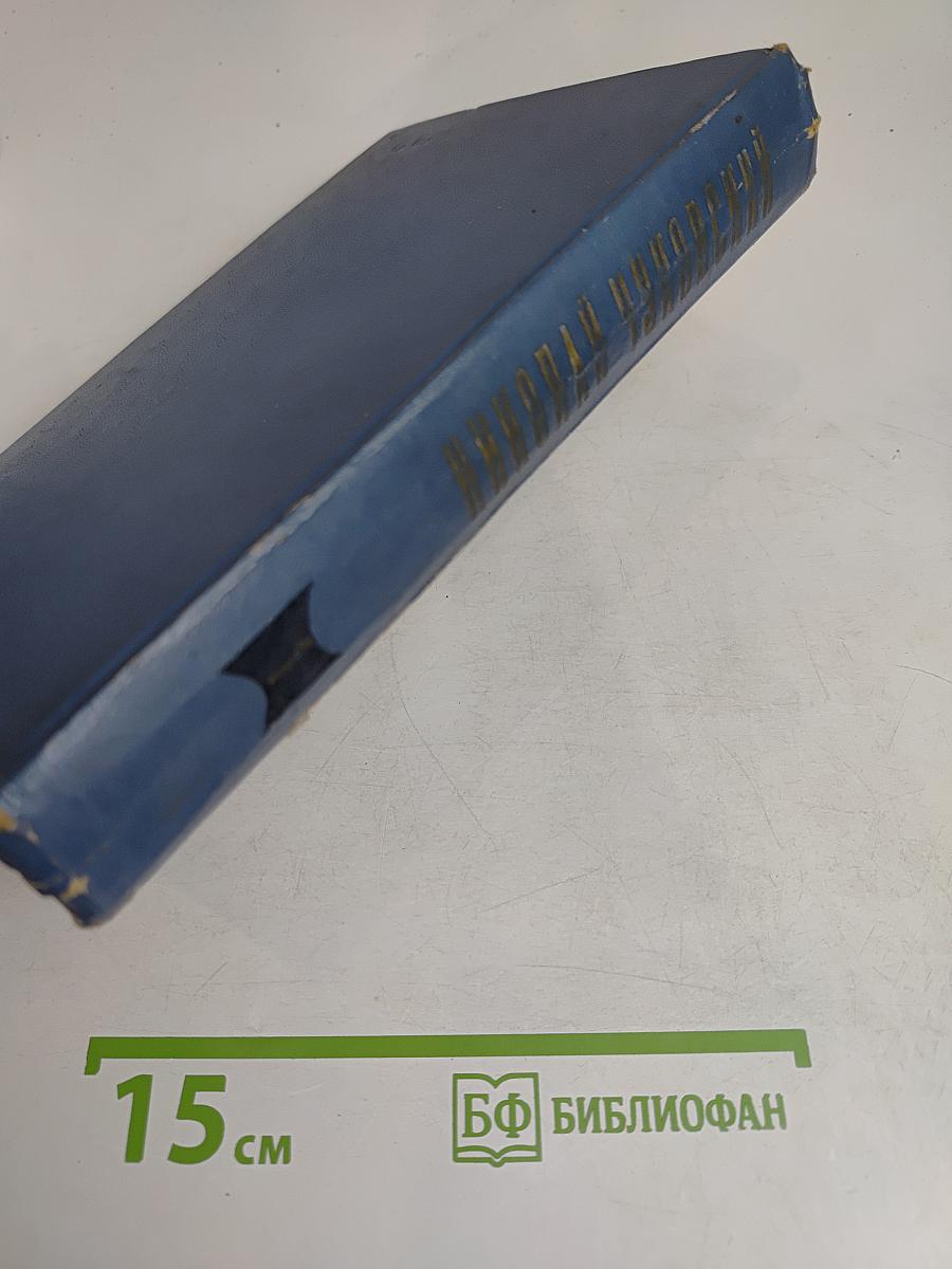Избранные произведения. Том первый. Балтийское небо. Роман