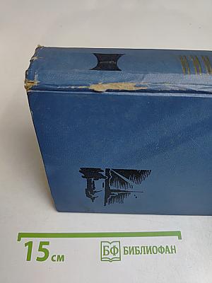 Избранные произведения. Том первый. Балтийское небо. Роман