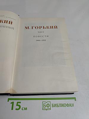 Повести. Том 9