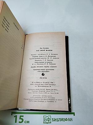 Раб своей жажды