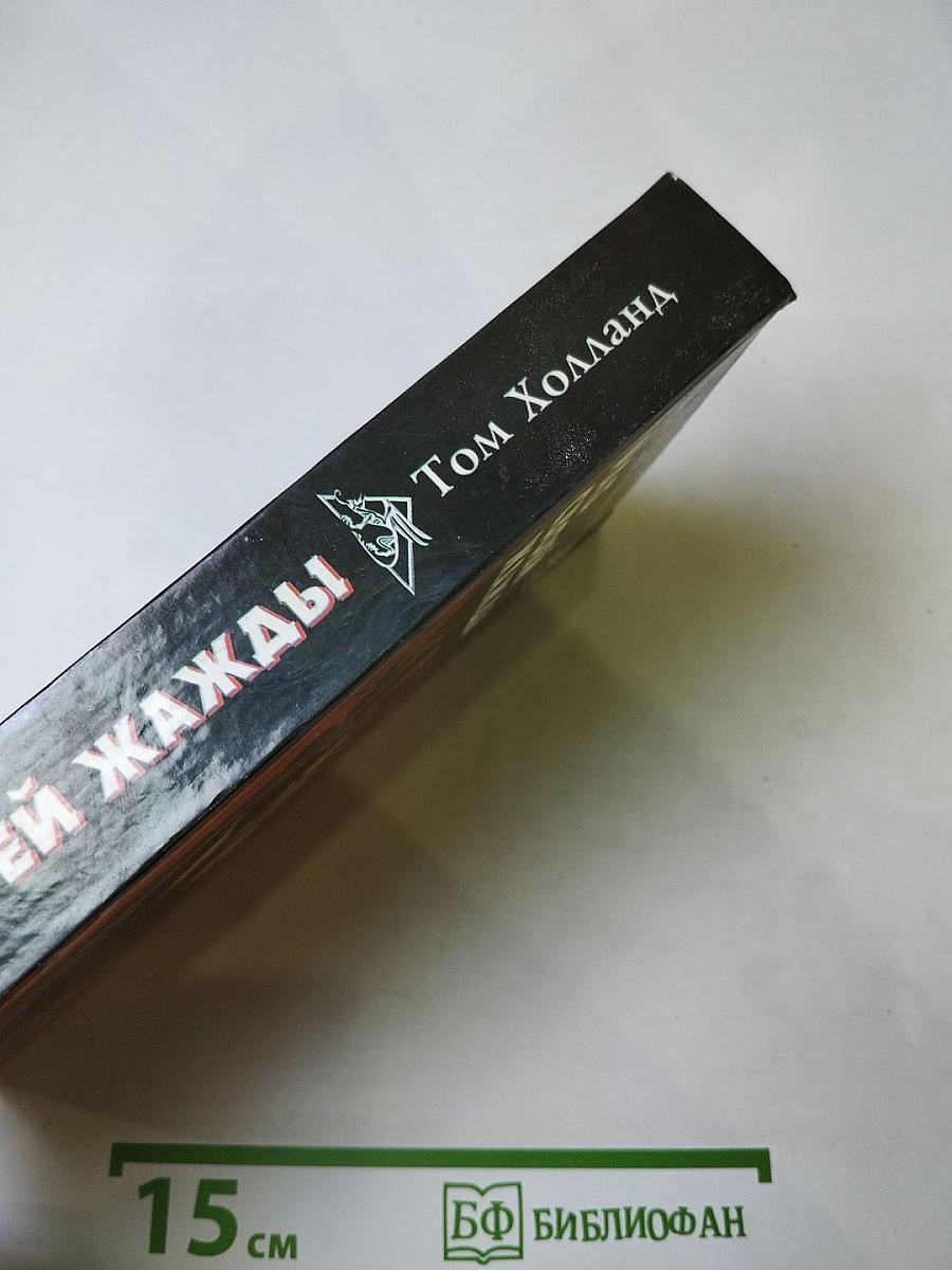 Раб своей жажды